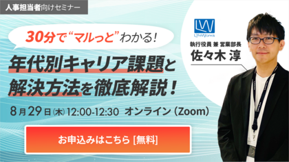 30分で丸っと学べる！年代別キャリア課題と解決方法 徹底解説！