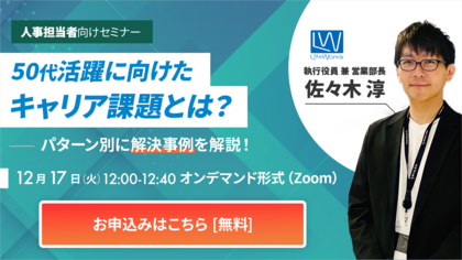 【オンデマンド版】 50代活躍に向けたキャリア課題とは？パターン別に解決事例を解説！