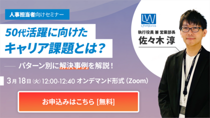 【オンデマンド版】 50代活躍に向けたキャリア課題とは？パターン別に解決事例を解説！