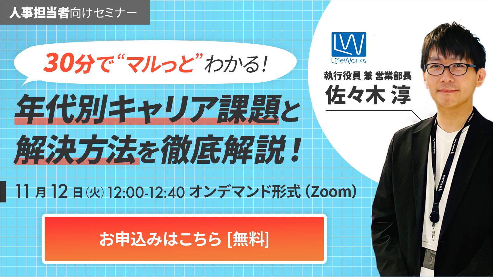 【オンデマンド版】30分で丸っと学べる！年代別キャリア課題と解決方法 徹底解説！