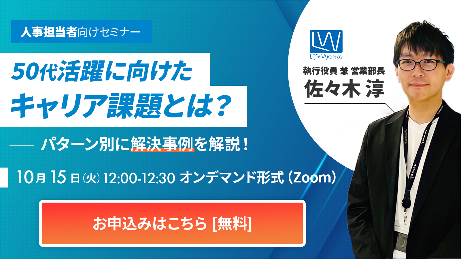 【オンデマンド版】 50代活躍に向けたキャリア課題とは？パターン別に解決事例を解説！