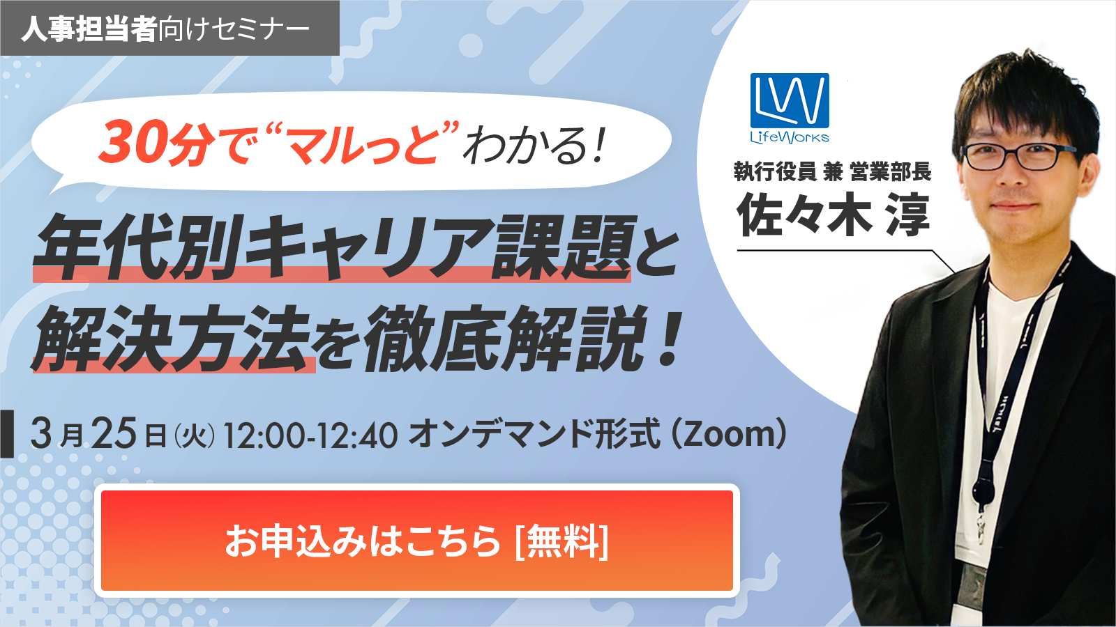  【オンデマンド版】30分で丸っと学べる！年代別キャリア課題と解決方法 徹底解説！